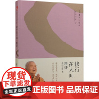 修行在人间——精进 星云大师  生活·读书·新知三联书店 正版书籍
