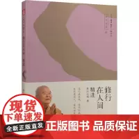 修行在人间——精进 星云大师  生活·读书·新知三联书店 正版书籍