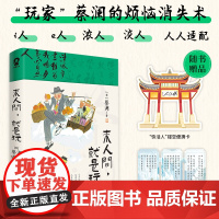 来人间就是玩 蔡澜著 八旬“顽童”蔡澜的生活趣味美学 用快乐的小事构建人生桃花源 随时完成精神快充 现代文学随笔小说书
