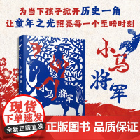 小马将军(为当下孩子掀开历史一角,让童年之光照亮每一个至暗时刻)