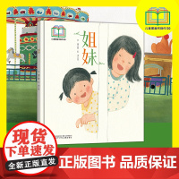 姐妹 入选首届儿童图画书创作100项目 二胎问题 姐妹亲情 陪伴绘本