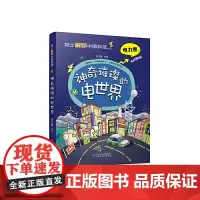 院士解锁中国科技:神奇璀璨的电世界(平装)