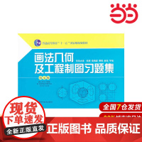 画法几何及工程制图习题集(第七版).朱辉 等 编9787547817452