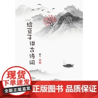 给豆子讲古诗词