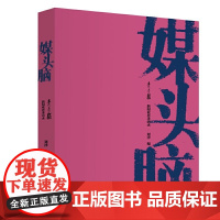 媒头脑:《青春报》新闻业界采访录 刘津 新华出版社 正版书籍