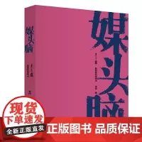 媒头脑:《青春报》新闻业界采访录 刘津 新华出版社 正版书籍