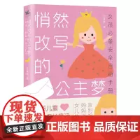 悄然改写的公主梦:女孩安全自助手册 沈青黎 海豚出版社 正版书籍