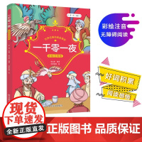 成长·世界名著经典故事库·一千零一夜