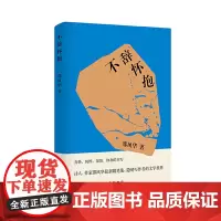 不辞怀抱(不辞拙诚,笔墨怀抱,我们时代中真挚的文学声音。)