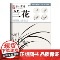 写意花鸟:兰花----学一百通·中国画基础技法丛书