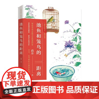 池鱼和笼鸟的距离