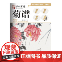 写意花鸟:菊谱--