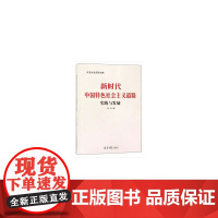 新时代中国特色社会主义道路实践与发展