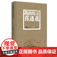 我的母亲喜进花