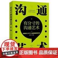 有分寸的沟通艺术(掌握好分寸尺寸 才是人生的关键所在)