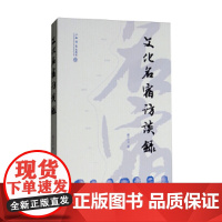 文化名宿访谈录