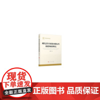 调整完善生育政策对城镇女性就业影响机理研究(国家社科基金丛书—经济) 杨慧 人民出版社 正版书籍