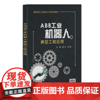 ABB工业机器人典型工程应用(高职)