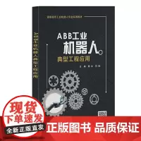 ABB工业机器人典型工程应用(高职)