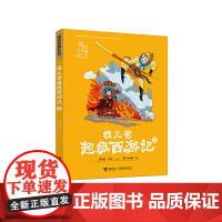 钱儿爸超级西游记3