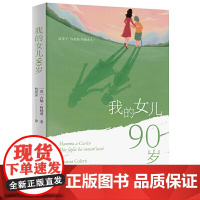 我的女儿90岁 吉娜·柯勒蒂 广东人民出版社 正版书籍