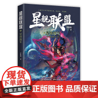 星舰联盟之星涛流年——分歧者之岸 罗隆翔 万卷出版公司 正版书籍