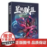 星舰联盟之星涛流年——分歧者之岸 罗隆翔 万卷出版公司 正版书籍