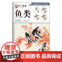 写意花鸟:鱼类--“学一百通”中国画基础技法丛书 1/4