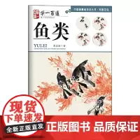 写意花鸟:鱼类--“学一百通”中国画基础技法丛书 1/4