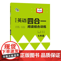 中学生英语四合一阅读组合训练 七年级基础版