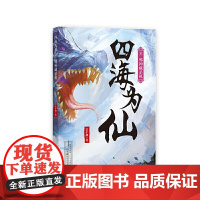 四海为仙5:邪神藏杀机