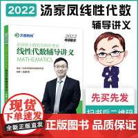 正版书籍 文都教育 汤家凤 2022全国硕士研究生招生考试线性代数辅导讲义 预计发货11.06
