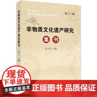 非物质文化遗产研究集刊(第十三辑)