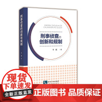 刑事侦查的创新和规制