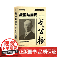 戈公振:救国与启民(百年中国记忆·报人系列)