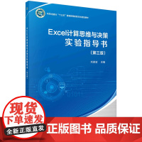 Excel计算思维与决策实验指导书(第三版)