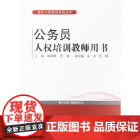 公务员人权培训教师用书