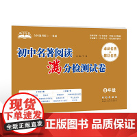 助考金卷-初中名著阅读满分检测试卷(8年级)