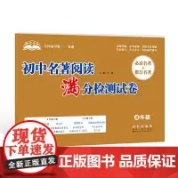 助考金卷-初中名著阅读满分检测试卷(8年级)