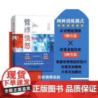 管理愤怒 中国科学技术出版社 正版书籍