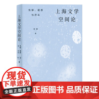 上海文学空间论:忧郁、理想与存在 上海人民出版社 正版书籍