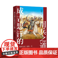 成吉思汗的用兵之道