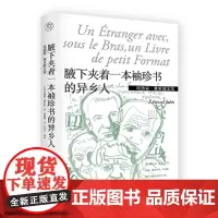 埃德蒙·雅贝斯文集:腋下夹着一本袖珍书的异乡人