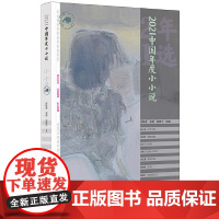 2021中国年度小小说