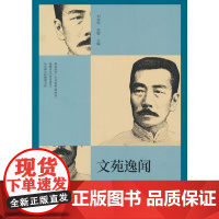 文苑逸闻(纵横精华.第七辑)