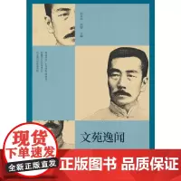 文苑逸闻(纵横精华.第七辑)