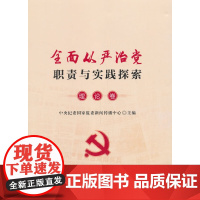 全面从严治党职责与实践探索·理论卷