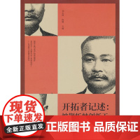 开拓者记述:披荆斩棘创新天(纵横精华.第七辑)