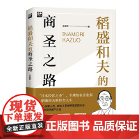 稻盛和夫的商圣之路