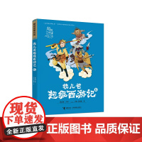 钱儿爸超级西游记6